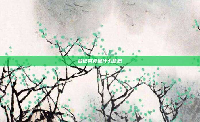 登记商标是什么意思