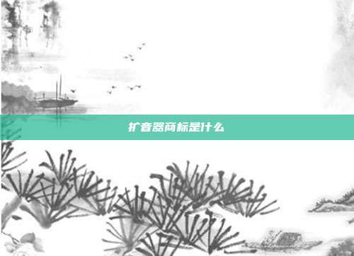 扩音器商标是什么