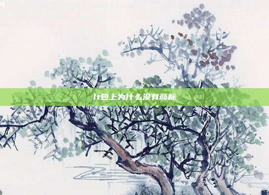 lt包上为什么没有商标