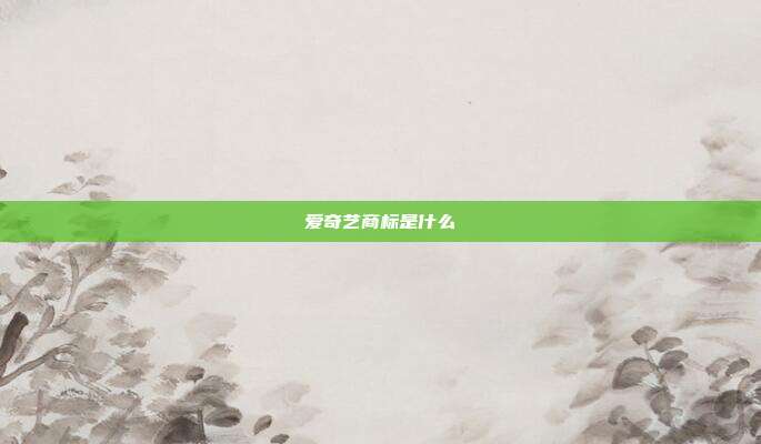 爱奇艺商标是什么
