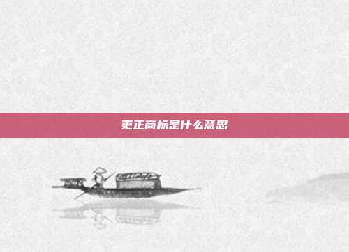 更正商标是什么意思
