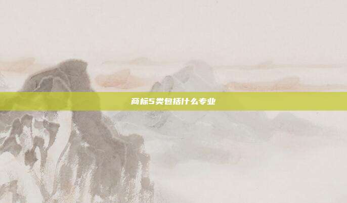 商标5类包括什么专业
