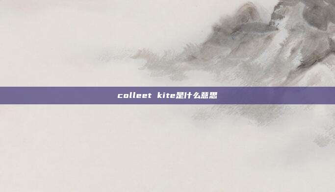 colleet kite是什么意思