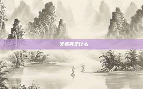 一类餐具是什么