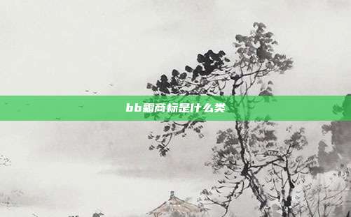 bb霜商标是什么类