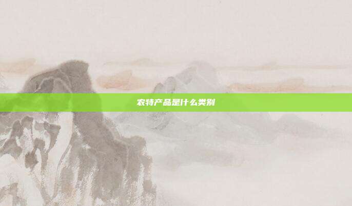 农特产品是什么类别