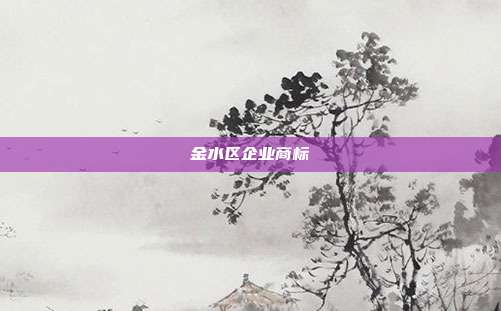 金水区企业商标