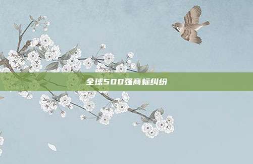 全球500强商标纠纷