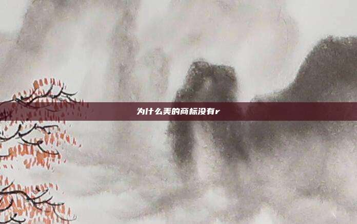 为什么美的商标没有r