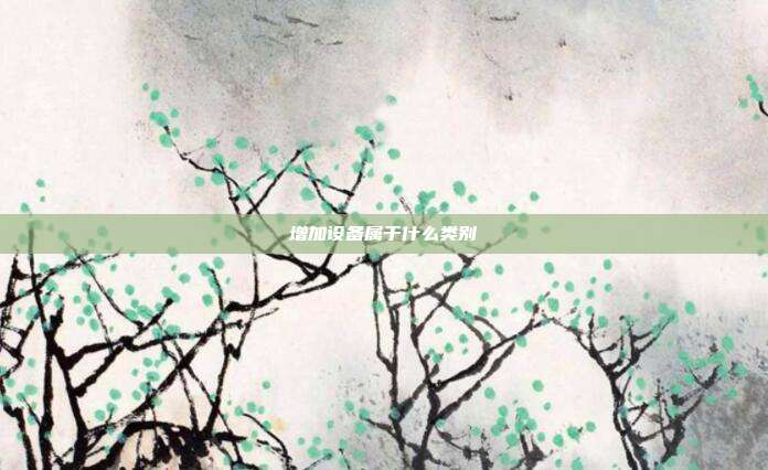 增加设备属于什么类别