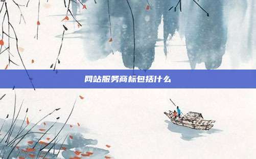 网站服务商标包括什么