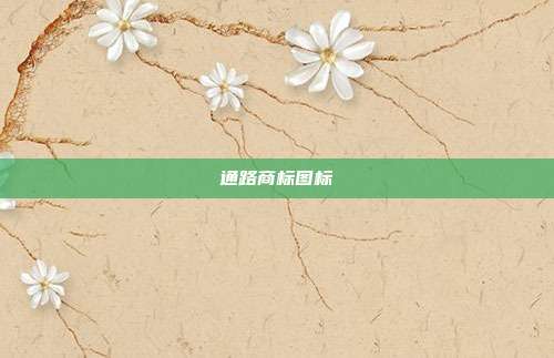 通路商标图标
