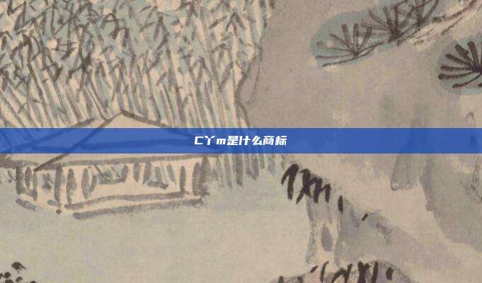 C丫m是什么商标
