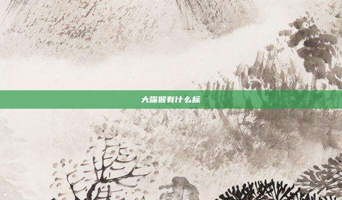 大嘴猴有什么标