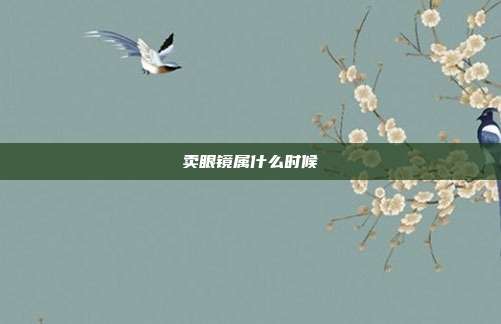 卖眼镜属什么时候