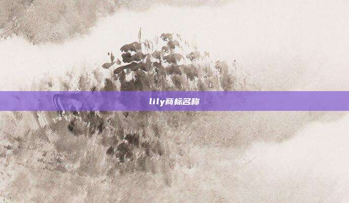 lily商标名称