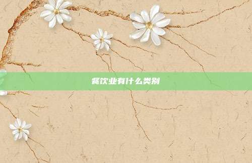 餐饮业有什么类别