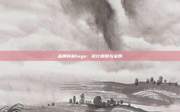 品牌商标logo:设计原则与案例