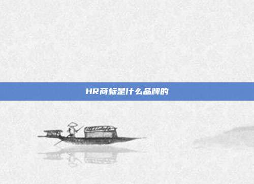 HR商标是什么品牌的