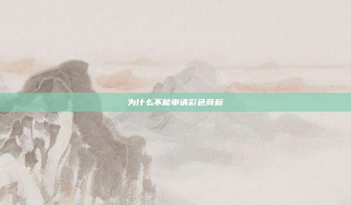 为什么不能申请彩色商标