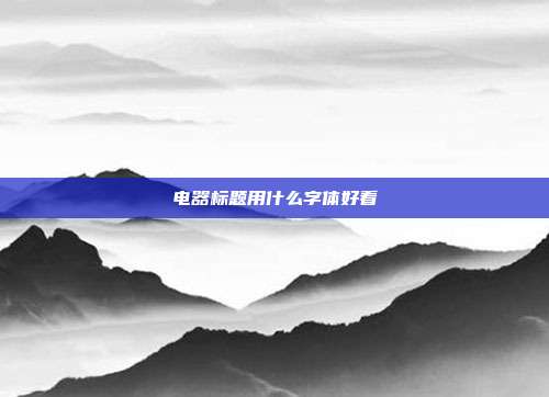 电器标题用什么字体好看