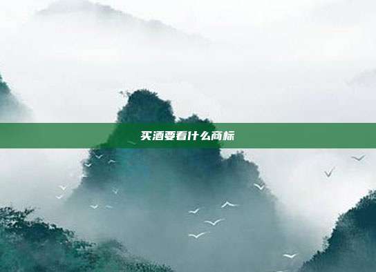 买酒要看什么商标