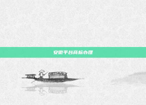 安徽平台商标办理