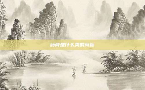 药膏是什么类的商标