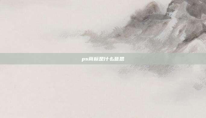 ps商标是什么意思