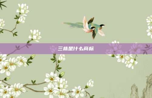 三株是什么商标
