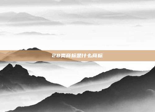 28类商标是什么商标