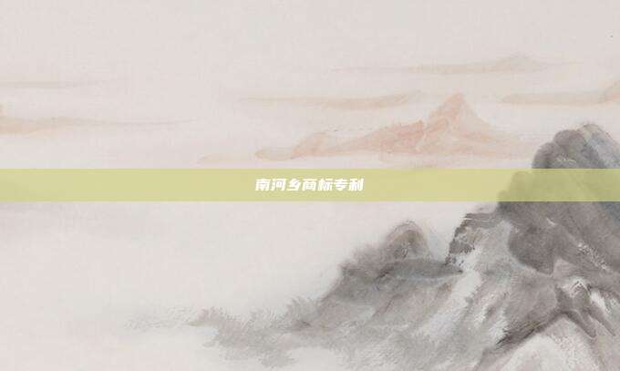 南河乡商标专利