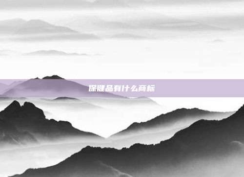 保健品有什么商标