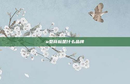 u型商标是什么品牌