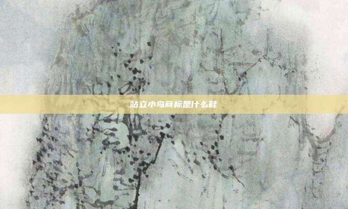站立小鸟商标是什么鞋