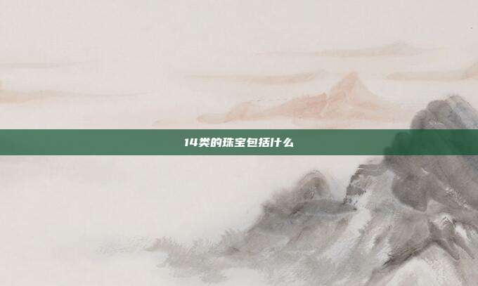 14类的珠宝包括什么