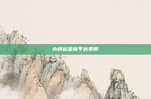 办商标查询平台费用