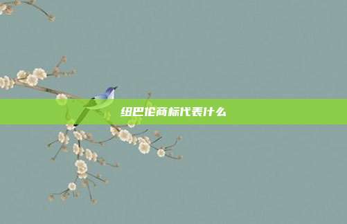 纽巴伦商标代表什么