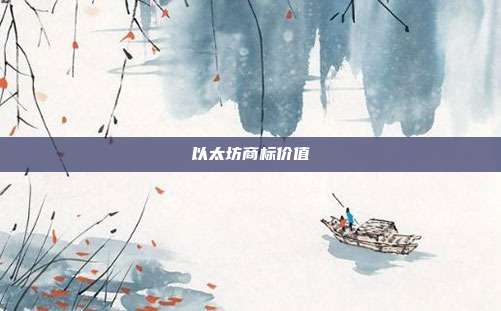 以太坊商标价值