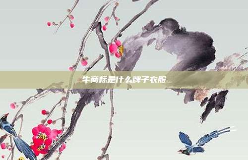 牛商标是什么牌子衣服