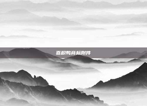 嘉积鸭商标附件