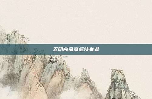 无印良品商标持有者