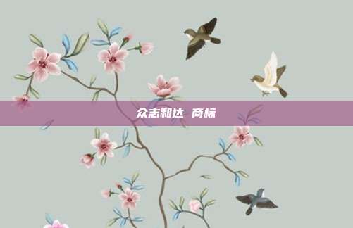 众志和达 商标