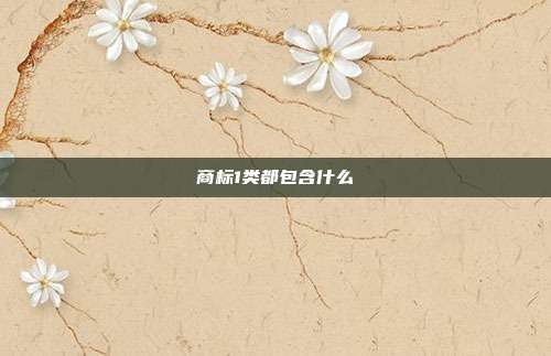 商标1类都包含什么