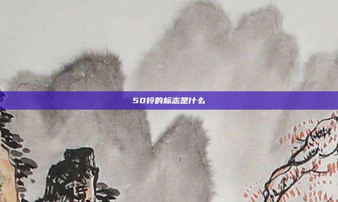 50铃的标志是什么