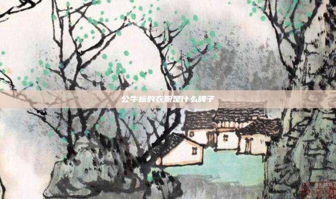 公牛标的衣服是什么牌子
