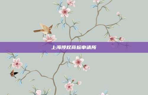 上海授权商标申请所