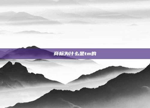 商标为什么是tm的