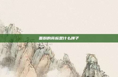 面粉的商标是什么牌子
