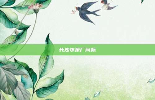长沙水泵厂商标